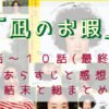 「凪のお暇」9-10話