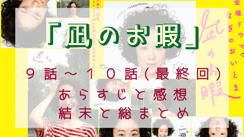「凪のお暇」9-10話
