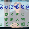 「成りあがり者」