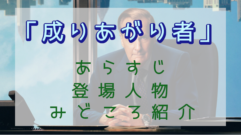 「成りあがり者」