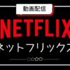 ネットフリックス