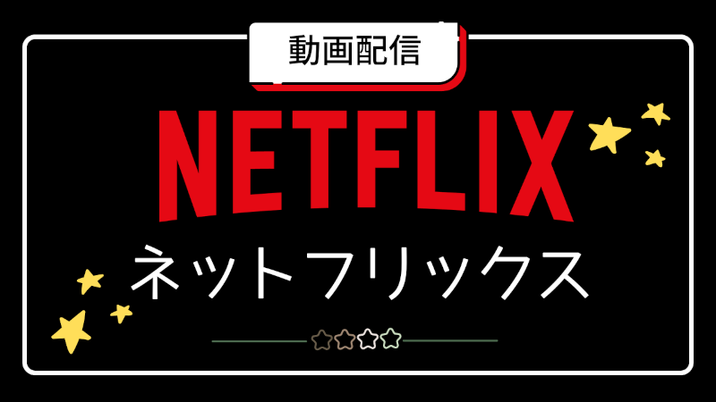 ネットフリックス
