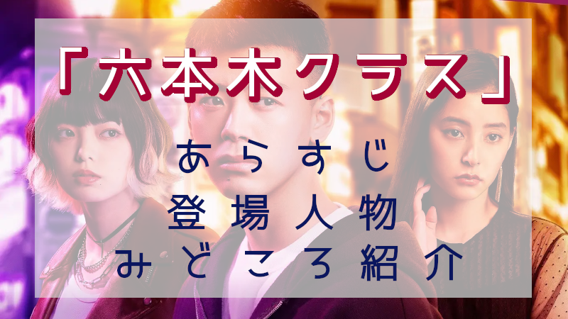 「六本木クラス」