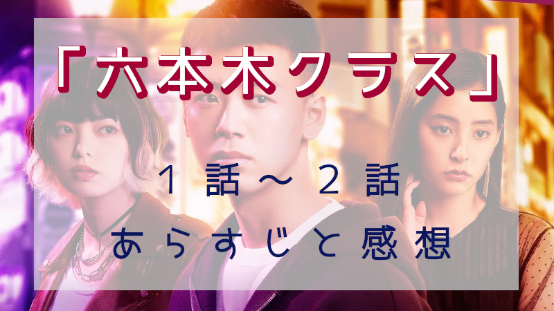 「六本木クラス」1-2話