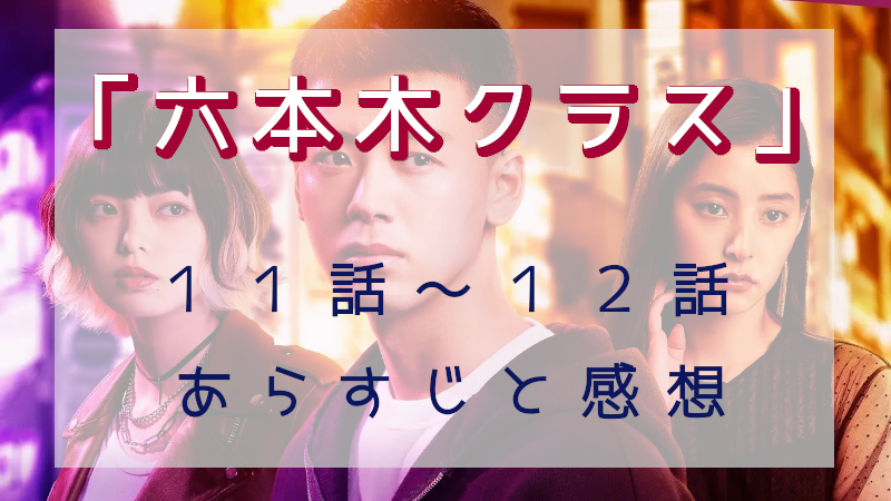 「六本木クラス」11-12話
