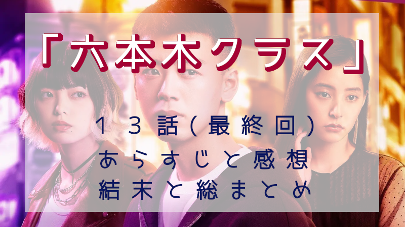 「六本木クラス」最終回
