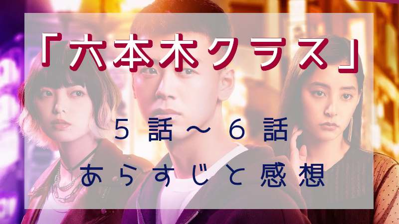 「六本木クラス」5-6話