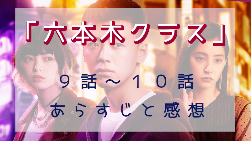「六本木クラス」9-10話