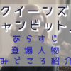 「クイーンズ・ギャンビット」見どころ