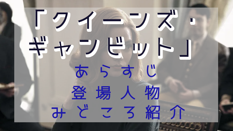 「クイーンズ・ギャンビット」見どころ