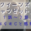 「クイーンズ・ギャンビット」1-2話