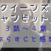 「クイーンズ・ギャンビット」3-4話