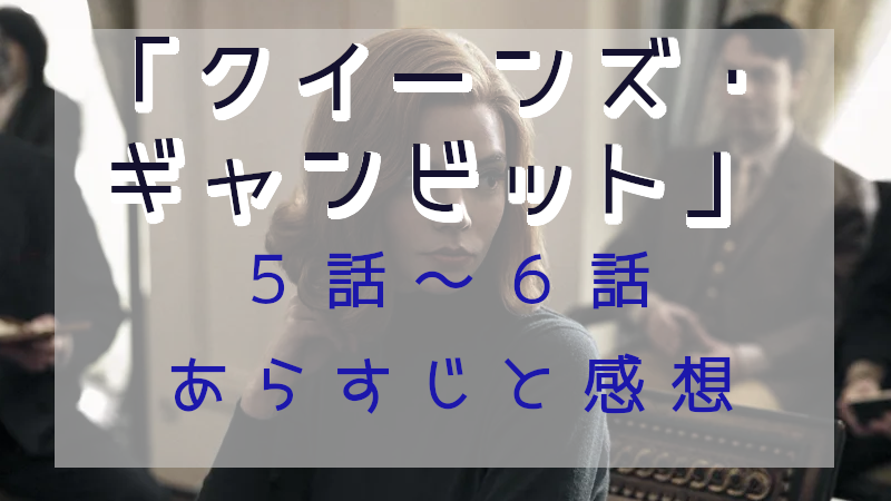 「クイーンズ・ギャンビット」5－6話