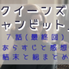 「クイーンズ・ギャンビット」最終回