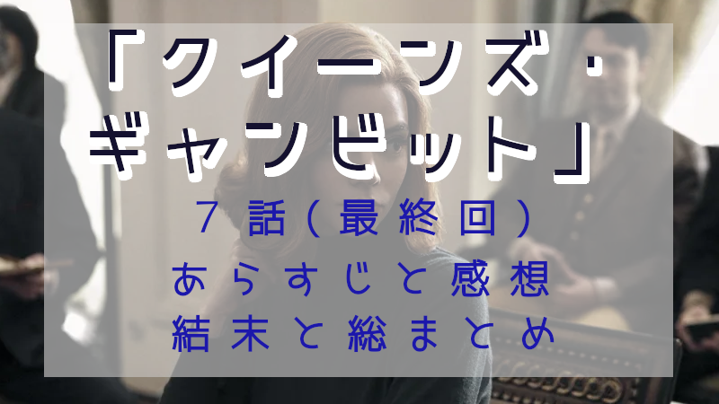 「クイーンズ・ギャンビット」最終回