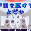 宇宙を駆けるよだか
