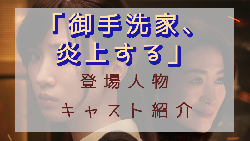 「御手洗家、炎上する」登場人物