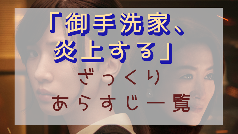「御手洗家、炎上する」あらすじ一覧