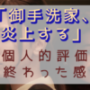 「御手洗家、炎上する」感想