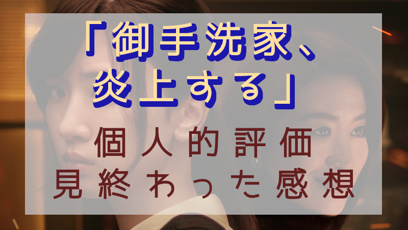 「御手洗家、炎上する」感想