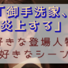 「御手洗家、炎上する」好きなキャラ