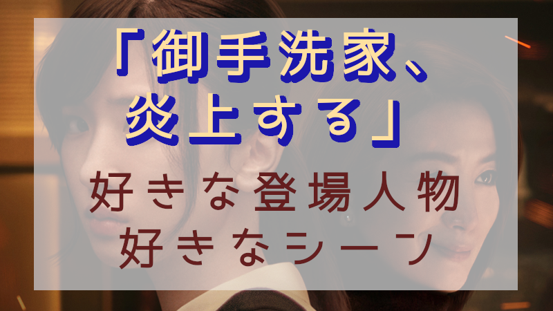 「御手洗家、炎上する」好きなキャラ