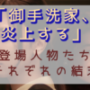 「御手洗家、炎上する」結末
