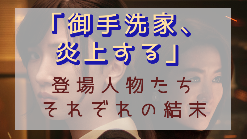 「御手洗家、炎上する」結末