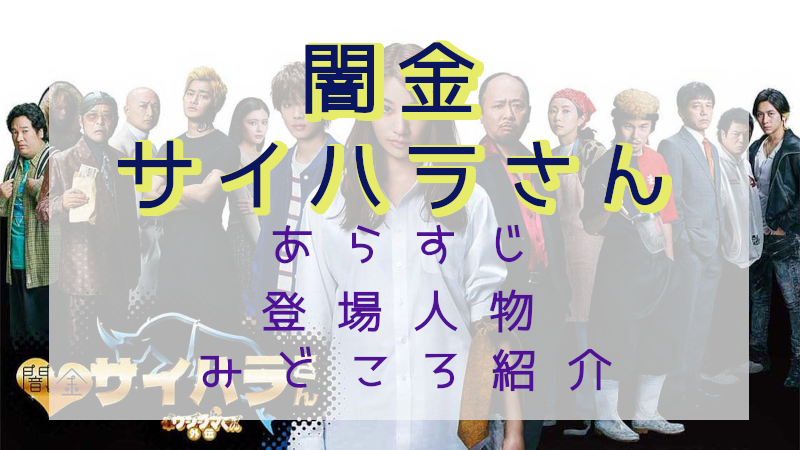 闇金サイハラさん